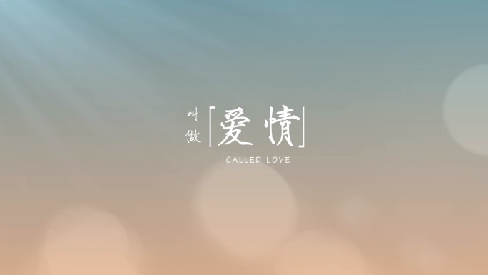 温馨情感唯美温暖片头字幕