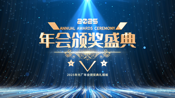 2025蛇年年会蓝色光线颁奖典礼片头