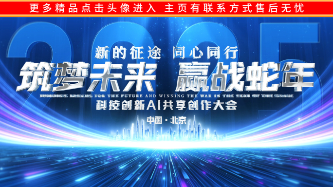 蓝色科技2025蛇年倒计时开场片头