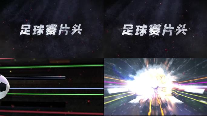 足球赛片头2个