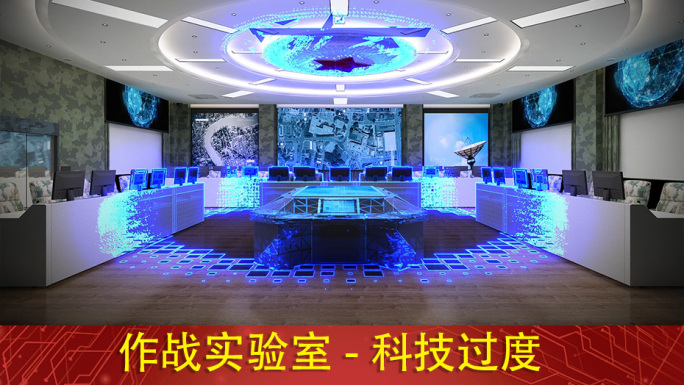 作战指挥室