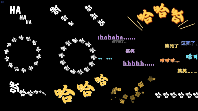 哈哈_花字AE模板