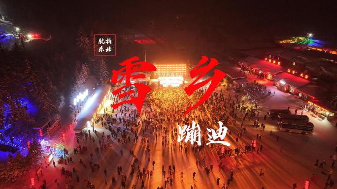 航拍东北黑龙江东三省雪乡雪地千人蹦迪