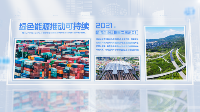 企业简洁多图文案展示AE模板