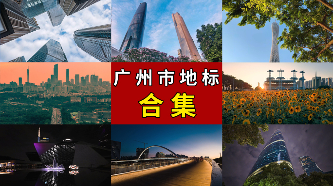 广州城市宣传片 广州 广州延时