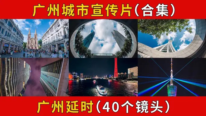 广州城市宣传片 广州 广州延时