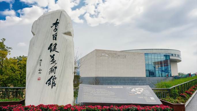 长沙李自健美术馆