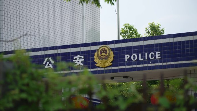 公安派出所门头宣传素材空镜