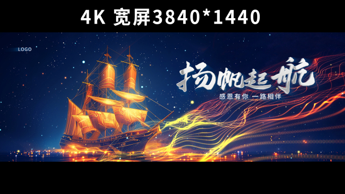 扬帆起航大气片头