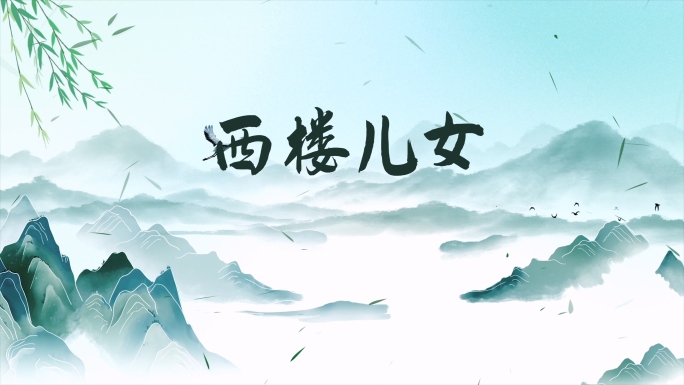 《西楼儿女》古风配乐成品