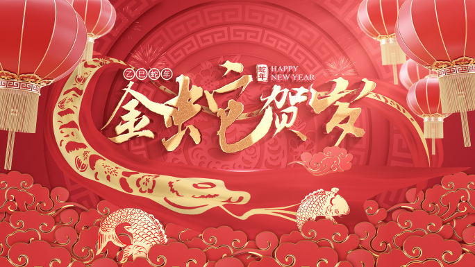 蛇年片头