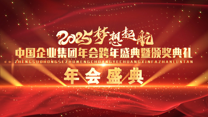 2025红色震撼年会开场