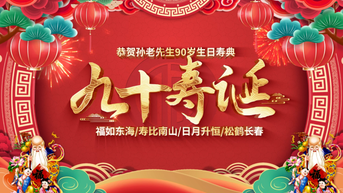 红色喜庆中国风祝寿贺寿寿庆祝福视频片头