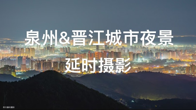 泉州+晋江城市夜景延时