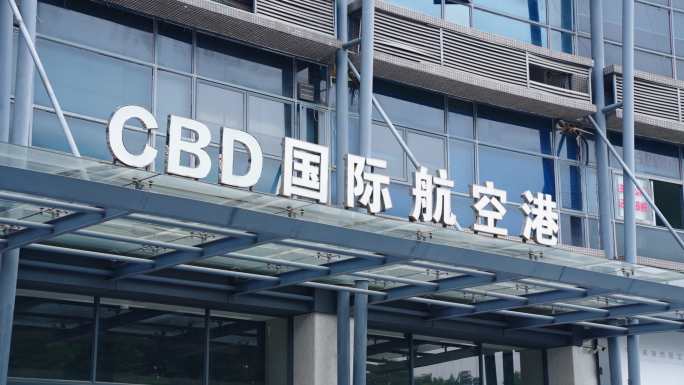 东莞南城候机楼