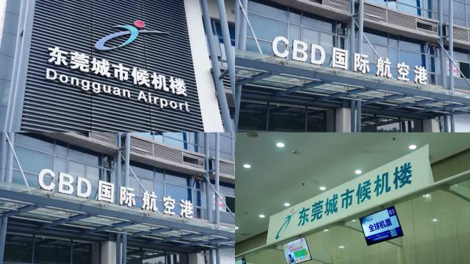 东莞南城候机楼