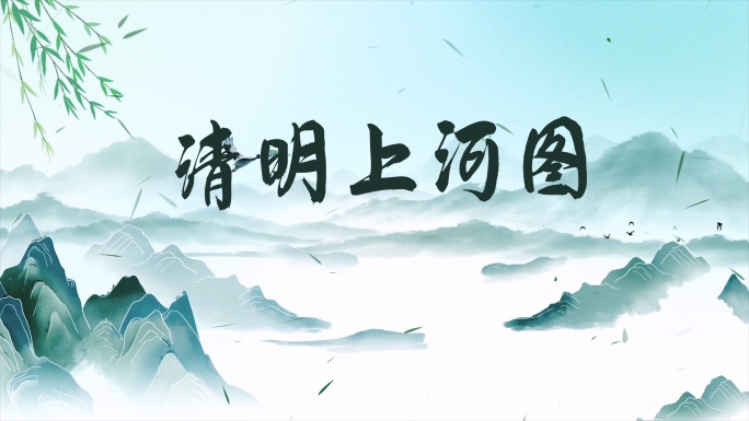 《清明上河图》古风配乐成品