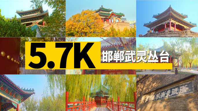 邯郸武灵丛台5.7K实拍