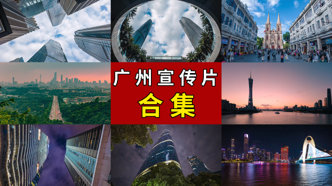 广州 广州延时 广州宣传片 广州合集
