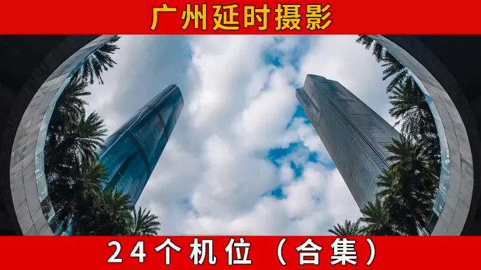 广州 广州延时 广州宣传片 广州合集