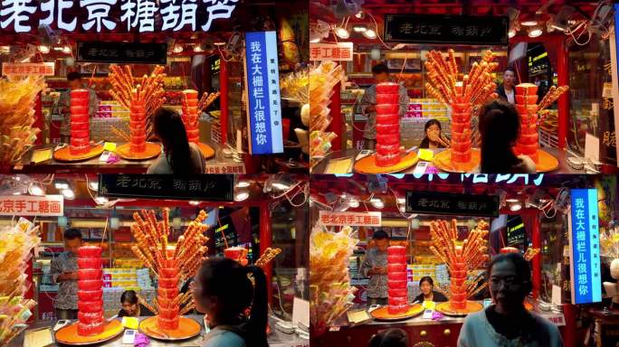 老北京冰糖葫芦