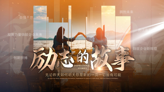 大气震撼企业励志文字片头1