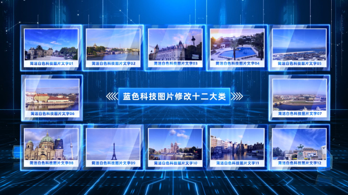 12大蓝色科技图片相片分类展示AE模板