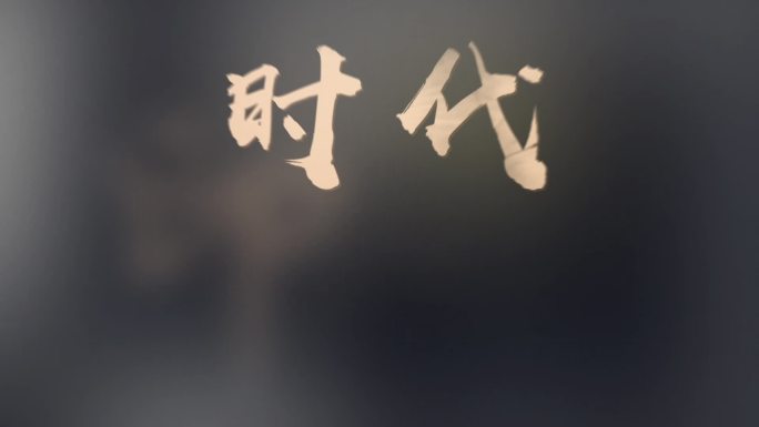 大标题 高端 宣传片 文字动画