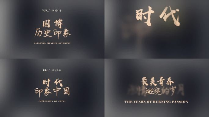 大标题 高端 宣传片 文字动画