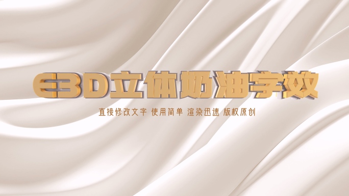 E3D奶油立体字
