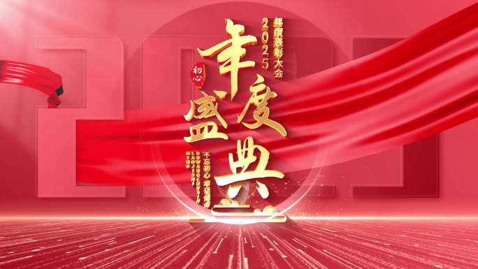 颁奖年会开场标题片头