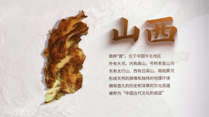 山西地图文字展示