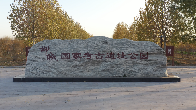 邺城国家考古遗址公园