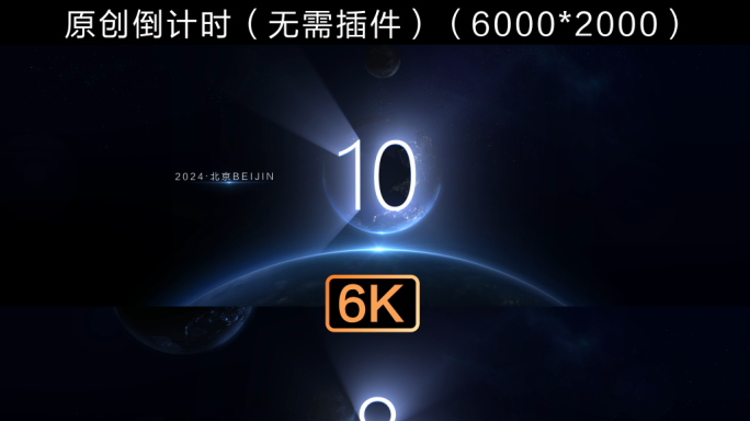 6k震撼倒计时（超宽屏）