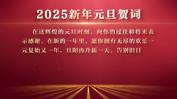 2025新年贺词颁奖词颁奖典礼AE模板