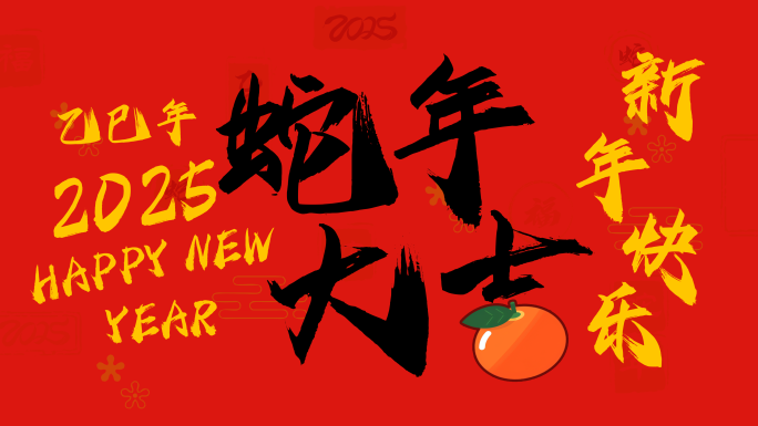 2025蛇年字幕快闪