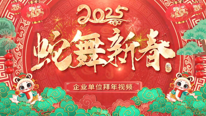 2025蛇年拜年片头边框新年春节过年