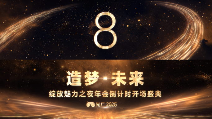 金色年会颁奖倒计时开场
