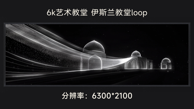 6k艺术教堂 伊斯兰教堂loop