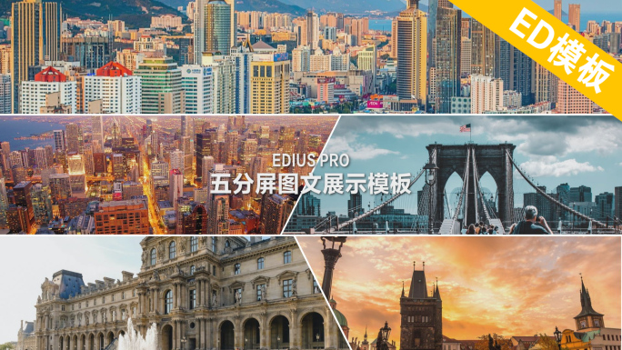 EDIUS五分屏图文展示模板