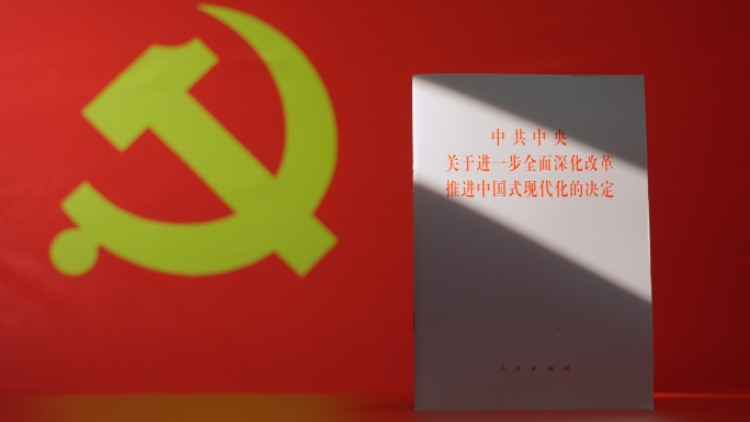 二十届三中全会决定深化改革中国式现代化