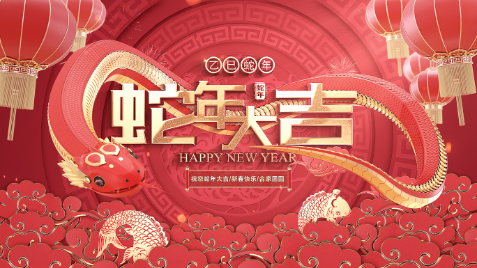 2025蛇年片头祝福边框