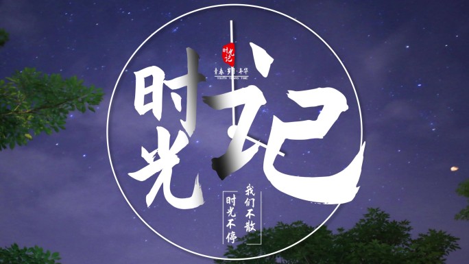 简约大气胶片创意片头