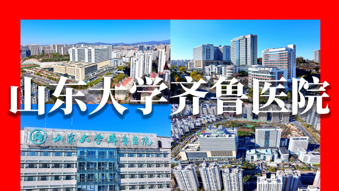 山东大学齐鲁医院青岛院区
