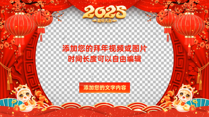 2025蛇年春节拜年边框会声会影模板
