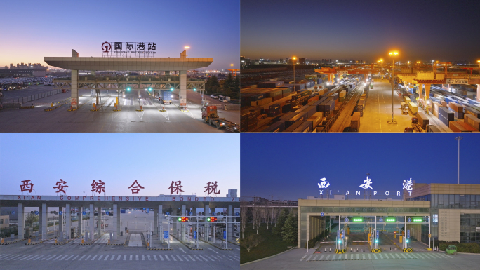 西安港务区