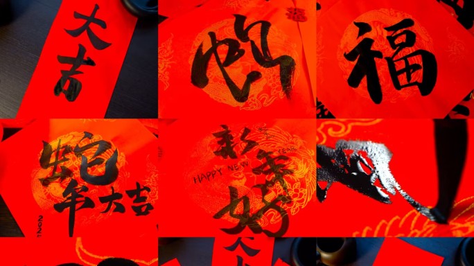 蛇年手写毛笔字2025蛇年喜庆新年好蛇字