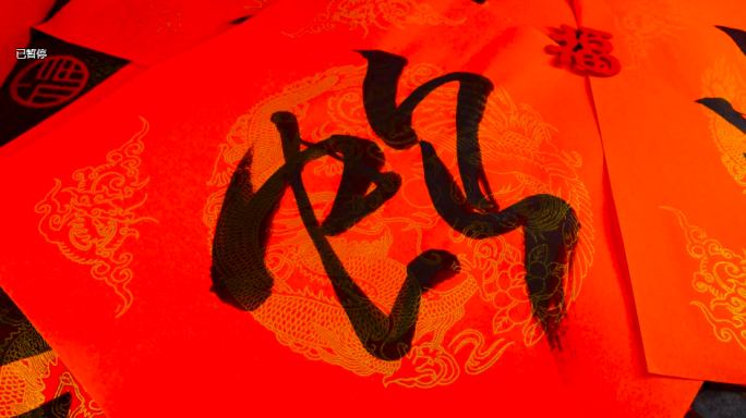 蛇年手写毛笔字2025蛇年喜庆新年好蛇字