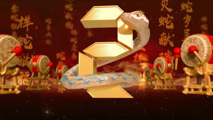 2025 蛇年年会震撼倒计时片头