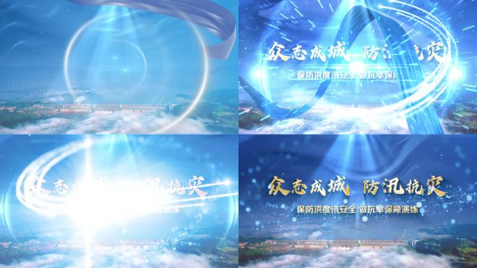 众志成城防汛抗洪抗旱抢险演练光线开场